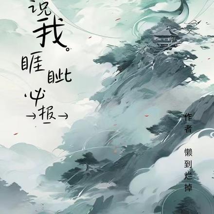 他们说我睚眦必报