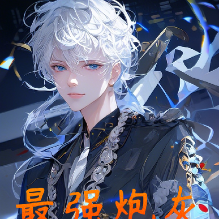 最强炮灰