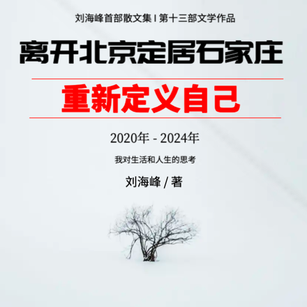 离开北京定居石家庄重新定义自己