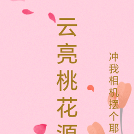 云亮桃花源