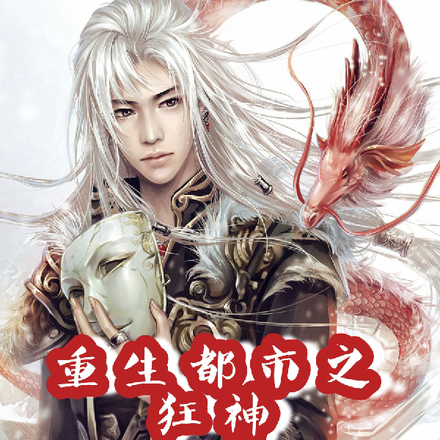 重生都市之狂神