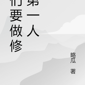 他们要做修真第一人