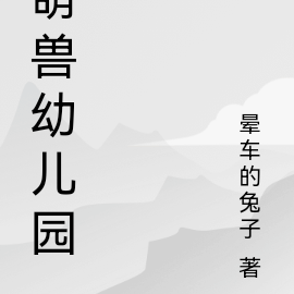 萌兽幼儿园