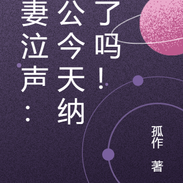 狐妻泣声：相公今天纳妾了吗！
