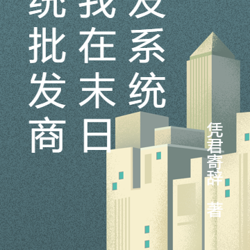 系统批发商:我在末日批发系统