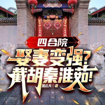 四合院:娶妻变强?截胡秦淮茹!