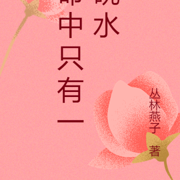 命中只有一碗水