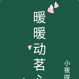 暖暖动茗心
