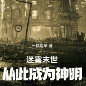 迷雾末世:从此成为神明