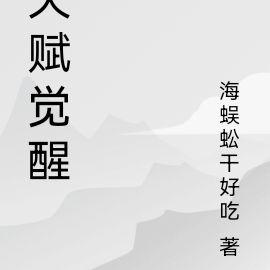 天赋觉醒