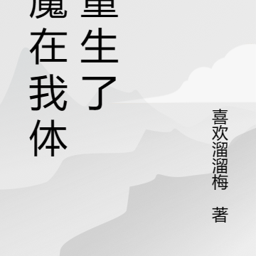 恶魔在我体内重生了