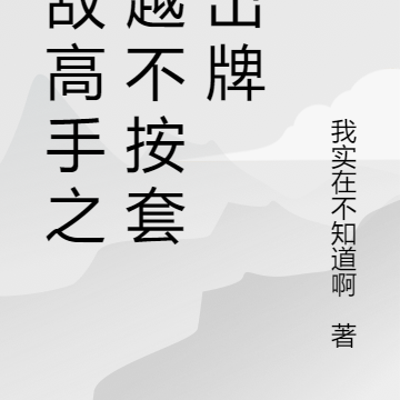 无敌高手之穿越不按套路出牌