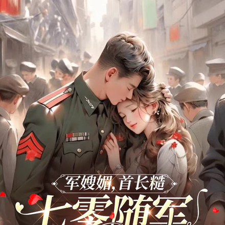 军嫂媚,首长糙,七零随军多胎了