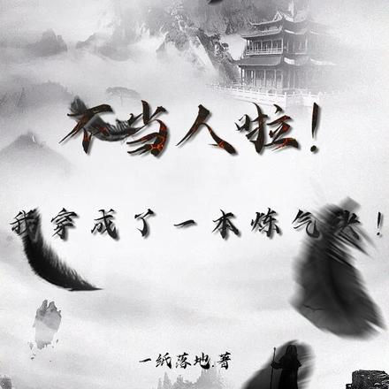 不当人啦！我穿成了一本炼气诀！