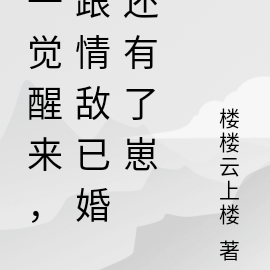 一觉醒来，跟情敌已婚还有了崽