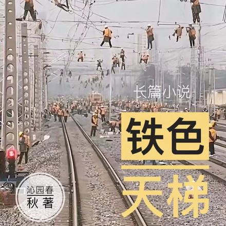 铁色天梯