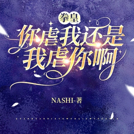 拳皇，你虐我还是我虐你啊？