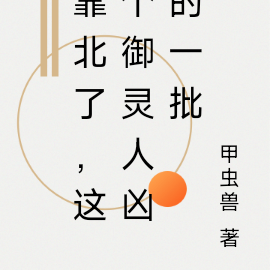 靠北了,这个御灵人凶的一批
