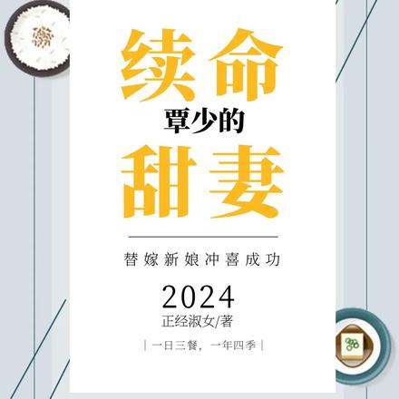 冲喜成功：覃少的续命甜妻