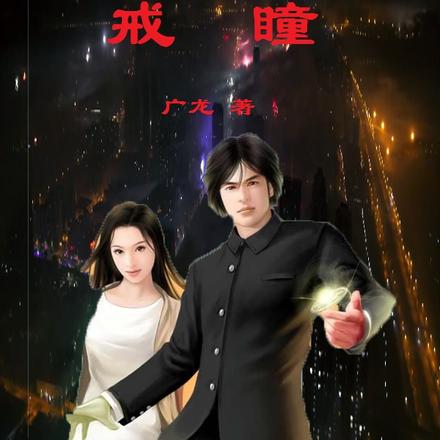 戒瞳