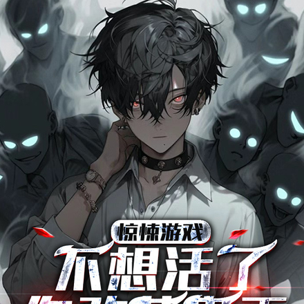 惊悚游戏：不想活了，你敢惹鬼王