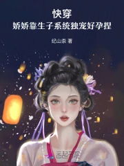 快穿:娇娇靠生子系统独宠好孕捏