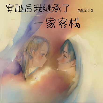 穿越后我继承了一家客栈