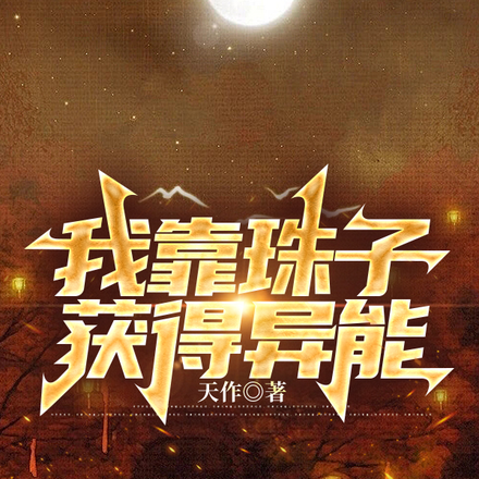 我靠珠子获得异能