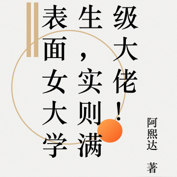表面女大学生，实则满级大佬！