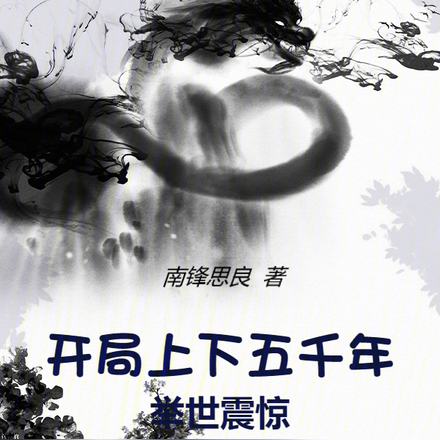 开局上下五千年,举世震惊!