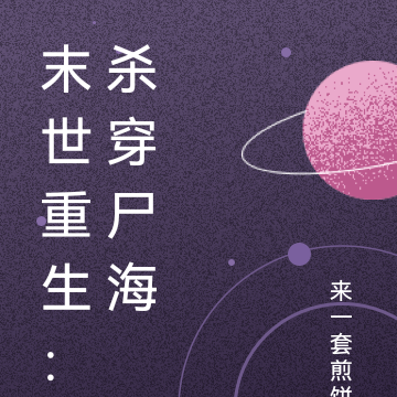 末世重生:杀穿尸海