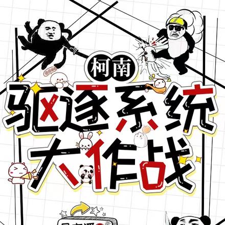 柯南:驱逐系统大作战