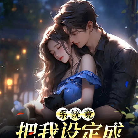 系统竟把我设定成病娇文女主