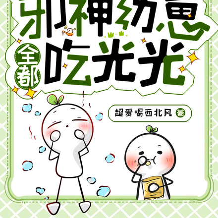 诡异可怕?邪神幼崽全都吃光光