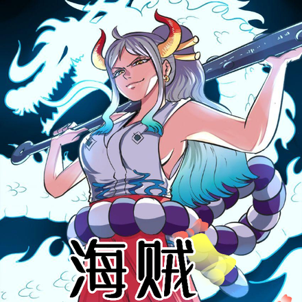 海贼:开局带着大和参战顶上