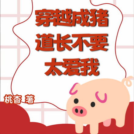 穿越成猪：道长不要太爱我