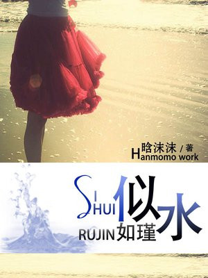 似水如瑾