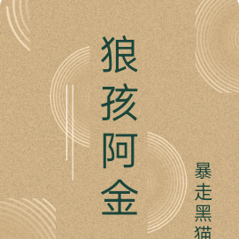 狼孩阿金