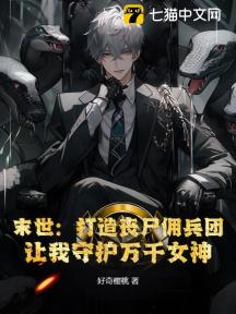 末世:打造丧尸佣兵团,让我守护万千女神