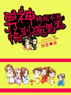 桃花不凡：男神，快到碗里来