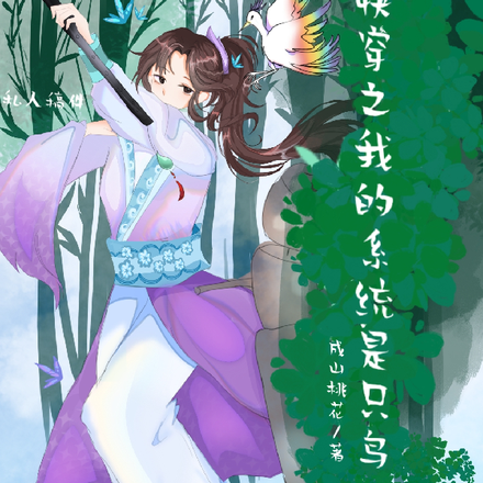 快穿之我的系统是只鸟