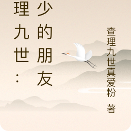 查理九世：年少的朋友