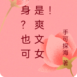 替身?也可以是爽文女主!