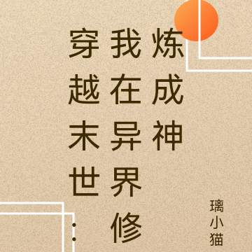 穿越末世：我在异界修炼成神