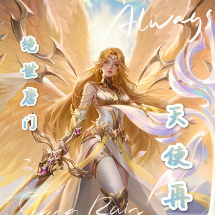 绝世唐门：天使再现