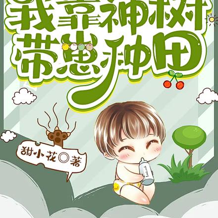 天灾囤货千万:我靠神树带崽种田