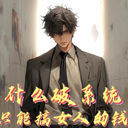 什么破系统，只能搞女人的钱？