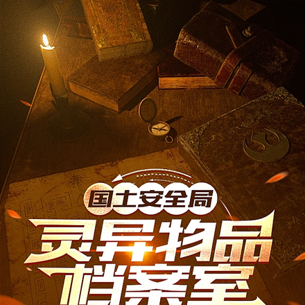 国土安全局：灵异物品档案室