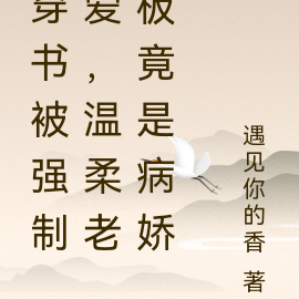 穿书被强制爱,温柔老板竟是病娇