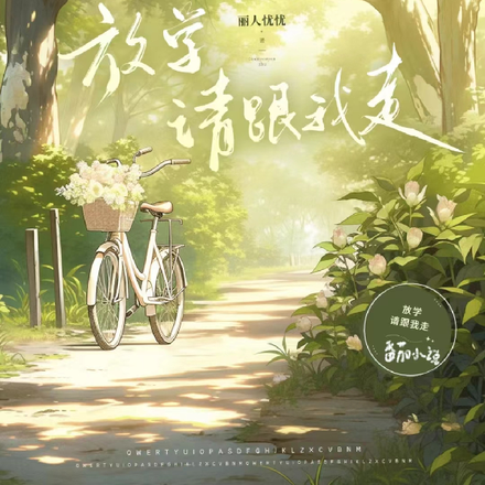 放学请跟我走